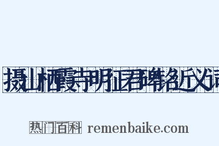 摄山栖霞寺明征君碑铭近义词是什么意思的图片
